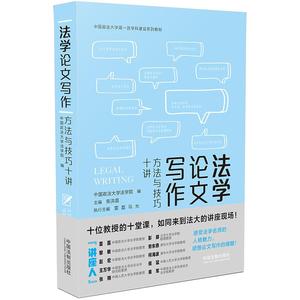 【当当网】法学论文写作：方法与技巧十讲 中国法制出版社 正版书籍