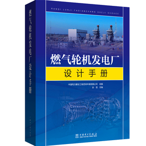 当当网 燃气轮机发电厂设计手册 中国电力出版社 正版书籍