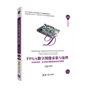 当当网 FPGA数字图像采集与处理——从理论知识、仿真验证到板级调试的实例精讲 行业软件及应用 清华大学出版社 正版书籍