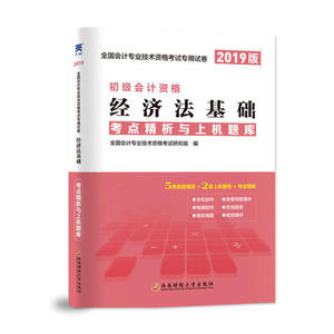 2019初级经济法基础书_初级会计职称教材历年真题库试卷2019初级会计实务经济法基础会计证...