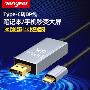 腾飞typec转dp1.4线8K高清165Hz手机显示器同屏雷电4/3转接头1.2笔记本电脑转换连接线usbc接口2K165/4K144Hz