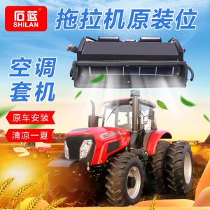 石蓝拖拉机空调24v改装总成12v东方红雷沃通用驻车加装直流制冷夏