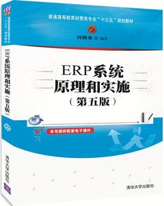 正版现货： ERP系统原理和实施（第五版）（普通高等教育经管类专业“十三五”规划教材） 9787302474142 清华大学出版社 闪四清