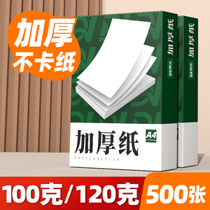 纸A4100g加厚a4打印纸120g克B5复印纸A3白纸80g彩激纸160g厚版a5