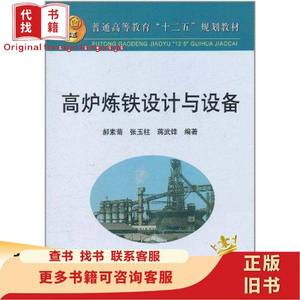 【新书】高炉炼铁设计与设备 郝素菊 2011-07
