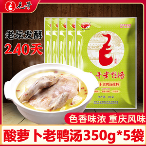 毛哥酸萝卜老鸭汤350g*5袋重庆特产酸汤粉丝煲汤炖料清汤火锅底料