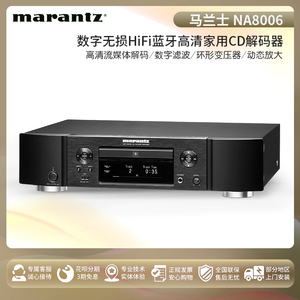 Marantz/马兰士 ND8006家用CD机数字播放器无损HiFi蓝牙耳放解码