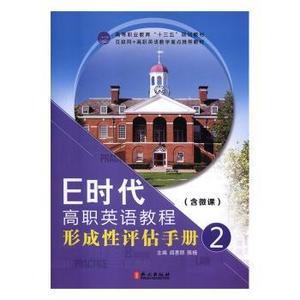 全新正版 E时代高职英语教程形成评估手册:2