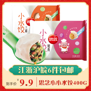 思念迷你小水饺400克 速冻水饺冷冻儿童营养早餐夜宵三鲜猪肉水饺