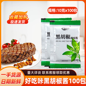 好吃咔黑胡椒牛排酱小包家用10g煎黄油组合商用 手抓饼专用酱实惠