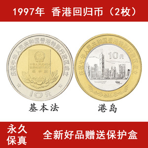 1997年中国香港回归纪念币10元双色流通硬币庆祝香港成立流通硬币