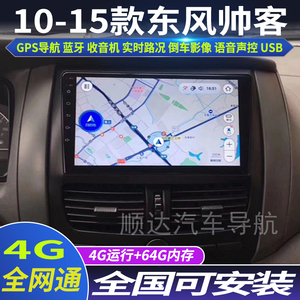 硕途10-15款东风帅客专用车载安卓智能中控显示屏大屏导航仪倒车
