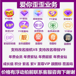 yy歪歪年费年会成长值积分至尊vip紫v名紫钻经验豪靓霸尊图标业务
