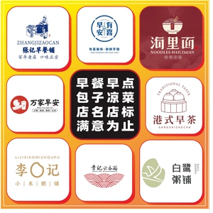 店名店标logo设计名字早餐面馆包子店取起名艺术字体标志门头招牌