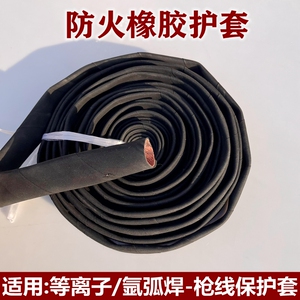 防火橡胶保护套 等离子割枪氩弧焊枪线护套 真正防火阻燃耐磨皮套