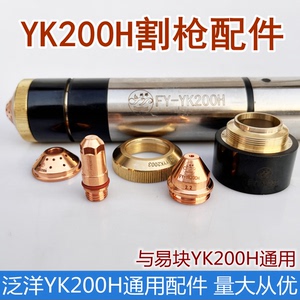 华远泛洋YK200H电极喷嘴适用于易块YK200H华远200A等离子割枪配件