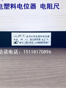 上海新跃WDL25 50 100 200 300-2 直滑式导电塑料电位器 电阻尺