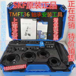 SKF现货速发 TMFT36轴承安装拆卸工具 原装进口假一罚十 授权销售