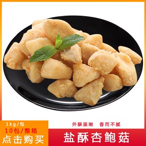 三统万福盐酥杏鲍菇炸杏鲍菇 半成品台湾油炸蘑菇椒盐菇1kg约90个
