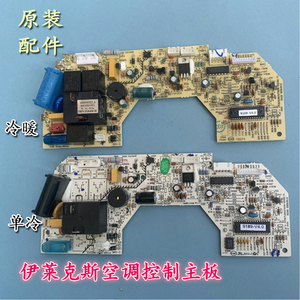 伊莱克斯空调内机室内挂机主板 电脑板 控制板1P 1.5匹 2匹 主板