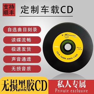 cd碟片汽车载定制刻录盘自选歌曲无损黑胶CD车载抖音歌曲黑胶唱片