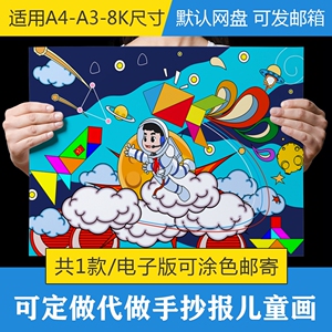 七巧板太空绘画儿童画简笔画小学生创意七巧板电子版手抄报小报