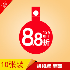 服装价折扣牌超市内衣店鞋店促销标价签特价爆炸贴挂式吊牌8.8折