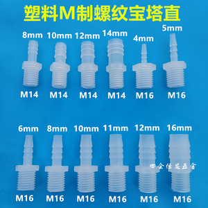 塑料M制丝牙宝塔直接粗牙水咀螺丝牙软管接头M14 M16冷却水嘴直通