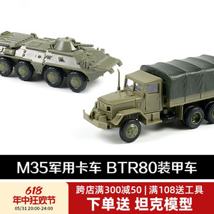 4D模型1/72M35卡车苏联BTR80轮式装甲车免胶拼装模型军事玩具车