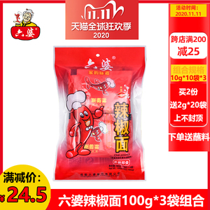 六婆辣椒面100g*3袋香辣蘸料火锅蘸料四川辣椒粉小包装干碟子商用