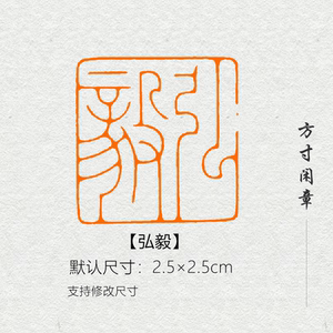 弘毅闲章篆刻成品书画印章非手工定制姓名引首压角章书法字画国展