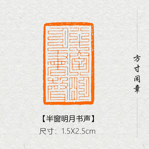 半窗明月书声成品书画闲章篆刻印章定制姓名引首压角章书法国画展