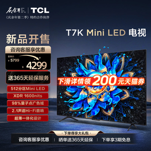 TCL 65T7K 65英寸 Mini LED 512分区高清全面屏网络家用平板电视