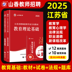 山香2025年江苏省教师招聘考试教材招教考编制用书历年真题试卷题库中学小学教育理论基础心理学语文数学英语美术大红本苏州南京