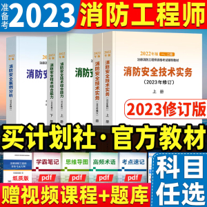 备考2024官方一级注册消防工程师考试教材全国消防师一消安全技术实务案例分析综合能力中国计划出版社5本全套二级2023年修订版