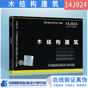 14J924 木结构建筑 替代07SJ924 木结构住宅 /国家建筑标准设计图集