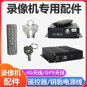 SW-0001A录像机钥匙车载监控主机遥控器4路SD卡录像机电源线配件