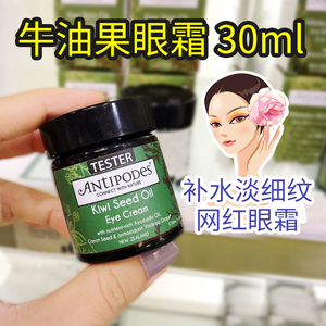 澳洲护肤品Antipodes安媞珀牛油果抗皱保湿孕妇可用眼霜30ml