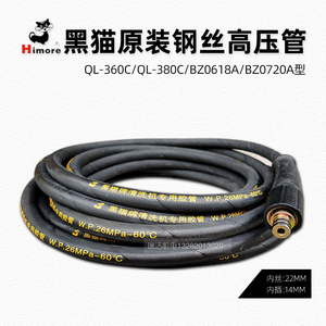 苏州黑猫清洗机QL-360C/QL-380C/0720A/0618原装钢丝高压管出水管