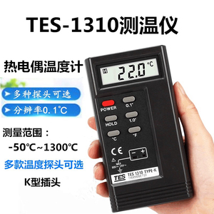 TES1310测温仪 K型接触式温度表热电偶测温仪器表面温度计带探头
