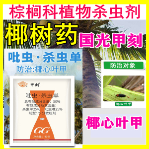 国光甲刻海枣树槟榔树椰子树椰甲清挂包黄叶椰心叶甲清套餐杀虫药