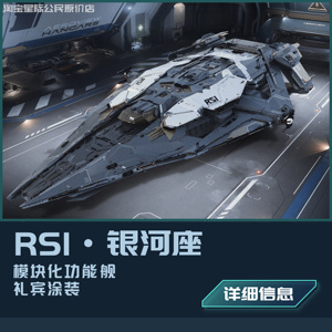 星际公民飞船StarCitizen模块化功能舰RSI银河座Galaxy永久保险船