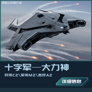 starcitizen星际公民-hercules大力神-c2/m2/a2单船可带永久保险