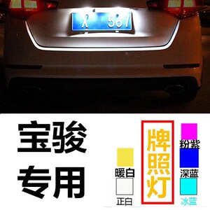 宝骏汽车310w 360 510 610 630 560改装led后牌照灯超亮车牌灯泡