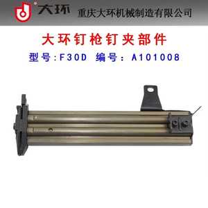 原装正品大环气动直钉枪配件f30st64t50直钉枪弹夹带枪嘴枪槽总成