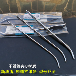 新华牌医用不锈钢男性尿道扩张器儿童成人尿道探子探条尿道狭窄