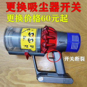 dyson/戴森吸尘器维修V6V7V8V10V11V12V更换开关保养除臭清洗维护