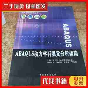 二手书ABAQUS动力学有限元分析指南 不详 不详