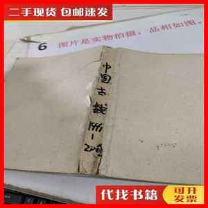 二手书中国古钱目录 1999-2002 有字迹 破损 开裂 华光普 主编
