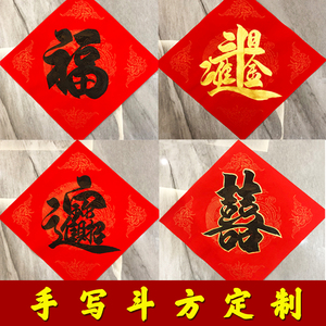 手写福字门贴双喜斗方招财进宝日进斗金乔迁入宅布置2022春节装饰
